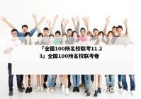 「全国100所名校联考11.23」全国100所名校联考卷