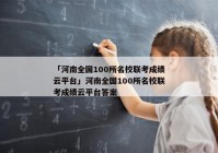 「河南全国100所名校联考成绩云平台」河南全国100所名校联考成绩云平台答案