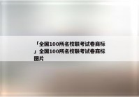 「全国100所名校联考试卷商标」全国100所名校联考试卷商标图片