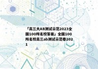 「高三大AB测试示范2023全国100所名校答案」全国100所名校高三ab测试示范卷2021