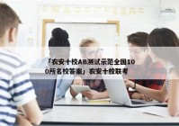 「农安十校AB测试示范全国100所名校答案」农安十校联考
