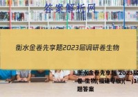 衡水金卷先享题 2023届调研卷 生物(福建专版)(一)1试题答案