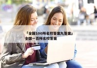 「全国100所名校答案九答案」全国一百所名校答案