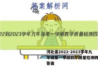 河北省2022-2023学年九年级第一学期教学质量检测四地理答案