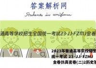 2023年普通高等学校招生全国统一考试 23·JJ·FZMJ 金卷仿真密卷(二)2历史答案