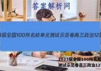 2023届全国100所名校单元测试示范卷高三政治12答案