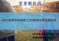 2023昆明市统测高三3月联考生物试卷 答案(更新中)