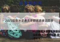 2023届衡水金卷先享题信息卷 全国卷(三)3生物试卷 答案(更新中)