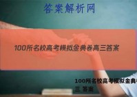 100所名校高考模拟金典卷 高三 答案