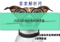 2023届名校名师测评卷(二)2生物答案