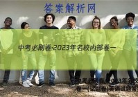中考必刷卷·2023年名校内部卷一(试题卷)英语试题答案