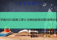 绵阳中学高2023届高三第七次模拟检测试题l地理试卷 答案(更新中)