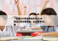 「全国100所名校山东高二AB测试示范试卷答案」山东高考AB卷