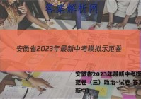 安徽省2023年最新中考模拟示范卷（三）政治~试卷 答案(更新中)