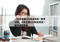 「山东全国100所名校高一联考试题」山东全国100所名校高一联考试题答案