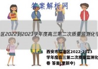 西安市临潼区2022-2023学年度高三第二次质量监测化学试卷 答案(更新中)