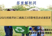 2023河南开封二模高三3月联考历史试卷 答案(更新中)