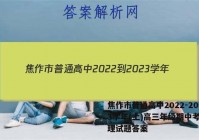 焦作市普通高中2022-2023学年(上)高三年级期中考试物理试题答案