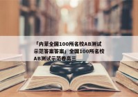 「内蒙全国100所名校AB测试示范答案答案」全国100所名校AB测试示范卷高三