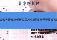 青海省大通县教学研究院2023届高三开学摸底考试(233026Z)生物答案