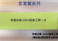学普试卷·2023届高三第一次(模拟版)理科数学试题答案