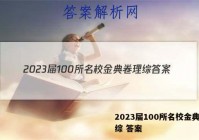 2023届100所名校金典卷理综 答案