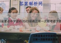 江西省重点中学盟校2023届高三第一次联考语文答案