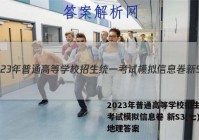 2023年普通高等学校招生统一考试模拟信息卷 新S3(七)7地理答案