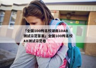「全国100所名校湖南10AB测试示范答案」全国100所名校AB测试示范卷