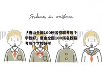「唐山全国100所名校联考哪个学校好」唐山全国100所名校联考哪个学校好考
