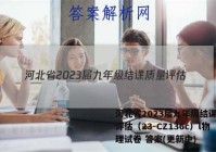 河北省2023届九年级结课质量评估（23-CZ136c）l物理试卷 答案(更新中)