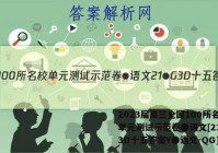 2023届高三全国100所名校单元测试示范卷●语文[21●G3D十五答案Y●语文-QG]