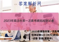 2023年商洛市第一次高考模拟检测试卷(23-347C)政治~试卷 答案(更新中)