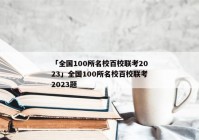 「全国100所名校百校联考2023」全国100所名校百校联考2023题