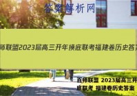 百师联盟 2023届高三开年摸底联考 福建卷历史答案