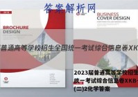 2023届普通高等学校招生全国统一考试综合信息卷XKB-TY(二)2化学答案