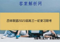 百师联盟 2023届高三一轮复习联考(五)5广东卷历史答案