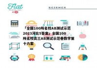 「全国100所名校AB测试示范2023河北5答案」全国100所名校高三AB测试示范卷数学第十六套