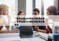「吉林全国100所名校联考试卷」吉林全国100所名校联考试卷语文