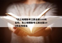 「高三地理联考江西全国100所名校」高三地理联考江西全国100所名校排名