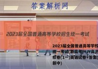 2023届全国普通高等学校招生统一考试(新高考)+JY高三模拟卷(1一)英语试卷+答案(更新中)