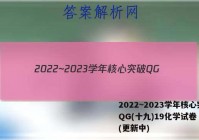 2022~2023学年核心突破QG(十九)19化学试卷 答案(更新中)