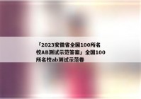 「2023安徽省全国100所名校AB测试示范答案」全国100所名校ab测试示范卷
