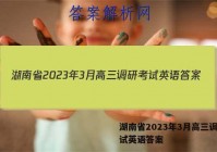 湖南省2023年3月高三调研考试英语答案