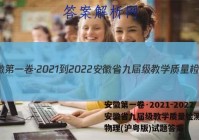 安徽第一卷·2021-2022安徽省九届级教学质量检测(四)物理(沪粤版)试题答案