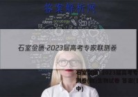 石室金匮·2023届高考专家联测卷(四)生物试卷 答案(更新中)