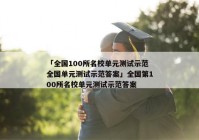 「全国100所名校单元测试示范全国单元测试示范答案」全国第100所名校单元测试示范答案
