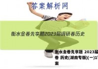 衡水金卷先享题 2023届调研卷 历史(湖南专版)(一)1答案