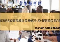 2023年100所名校高考模拟金典卷 23·JD·理科综合-N 理科综合(物理部分)(二)2答案