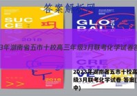 2023年湖南省五市十校高三年级3月联考化学试卷 答案(更新中)